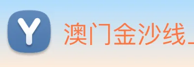澳门金沙线上官网 logo